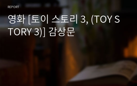 영화 [토이 스토리 3, (TOY STORY 3)] 감상문