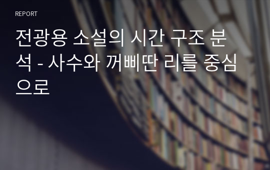 전광용 소설의 시간 구조 분석 - 사수와 꺼삐딴 리를 중심으로