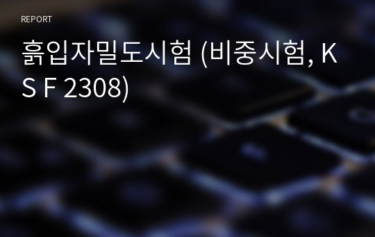 흙입자밀도시험 (비중시험, KS F 2308)