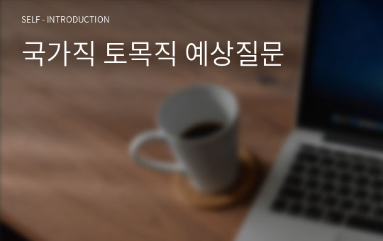 국가직 토목직 예상질문