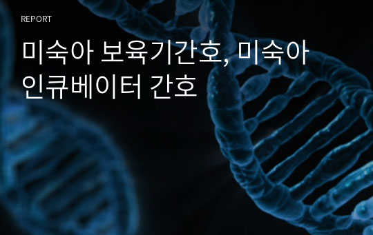 미숙아 보육기간호, 미숙아 인큐베이터 간호