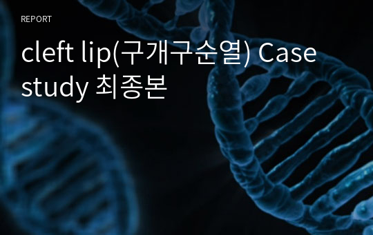 cleft lip(구개구순열) Case study 최종본