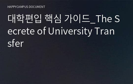 대학편입 핵심 가이드_The Secrete of University Transfer