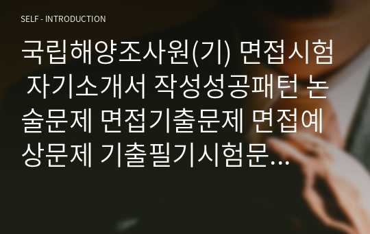 국립해양조사원(기) 면접시험 자기소개서 작성성공패턴 논술문제 면접기출문제 면접예상문제 기출필기시험문제 인성검사 적성검사