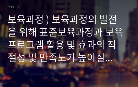 보육과정 ) 보육과정의 발전을 위해 표준보육과정과 보육프로그램 활용 및 효과의 적절성 및 만족도가 높아질 수 있도록 현시점 보완되어야할 내용이나 발전방향에 대한 개인적 견해를 서술하시오.