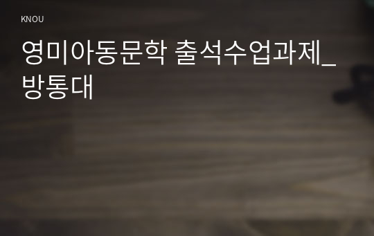 영미아동문학 출석수업과제_방통대