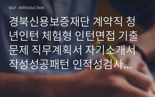 경북신용보증재단 계약직 청년인턴 체험형 인턴면접 기출문제 직무계획서 자기소개서작성성공패턴 인적성검사 자소서입력항목분석 지원동기작성요령