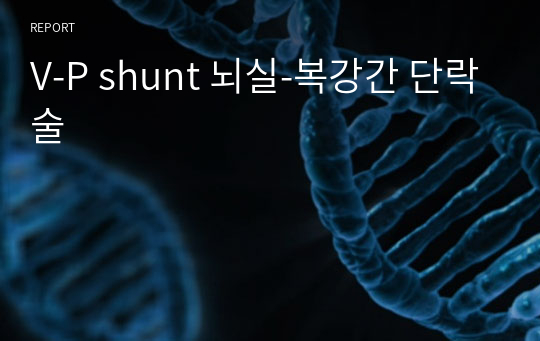 V-P shunt 뇌실-복강간 단락술