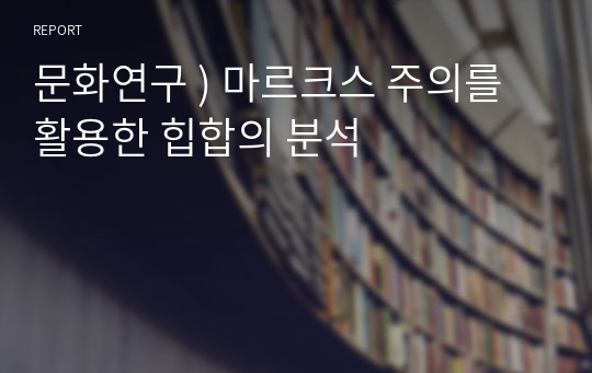 문화연구 ) 마르크스 주의를 활용한 힙합의 분석