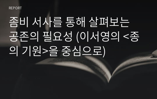 좀비 서사를 통해 살펴보는 공존의 필요성 (이서영의 &lt;종의 기원&gt;을 중심으로)