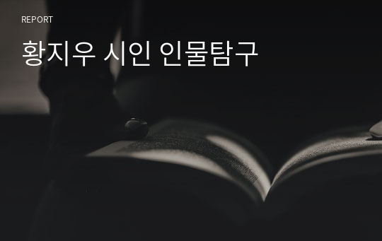 황지우 시인 인물탐구