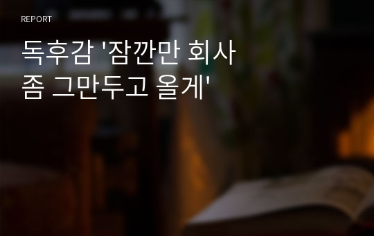 독후감 &#039;잠깐만 회사 좀 그만두고 올게&#039;