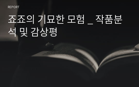 죠죠의 기묘한 모험 _ 작품분석 및 감상평