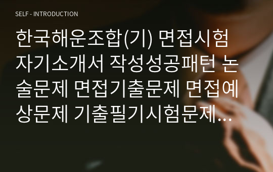 한국해운조합(기) 면접시험 자기소개서 작성성공패턴 논술문제 면접기출문제 면접예상문제 기출필기시험문제 인성검사 적성검사