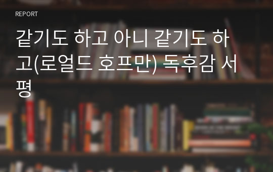 같기도 하고 아니 같기도 하고(로얼드 호프만) 독후감 서평