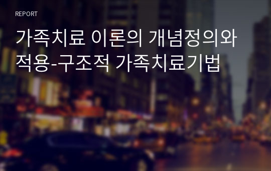 가족치료 이론의 개념정의와 적용-구조적 가족치료기법