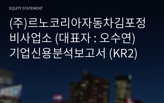 (주)르노코리아자동차김포정비사업소 기업신용분석보고서 (KR2)