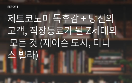 제트코노미 독후감 + 당신의 고객, 직장동료가 될 Z세대의 모든 것 (제이슨 도시, 더니스 빌라)