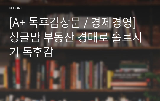 [A+ 독후감상문 / 경제경영] 싱글맘 부동산 경매로 홀로서기 독후감