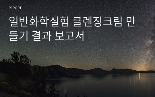 일반화학실험 클렌징크림 만들기 결과 보고서