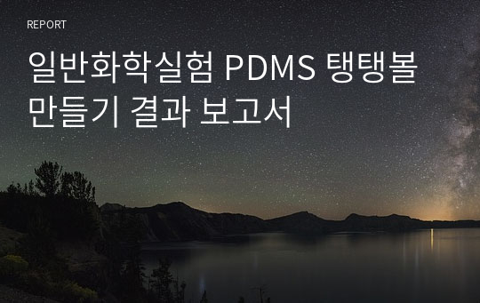 일반화학실험 PDMS 탱탱볼 만들기 결과 보고서