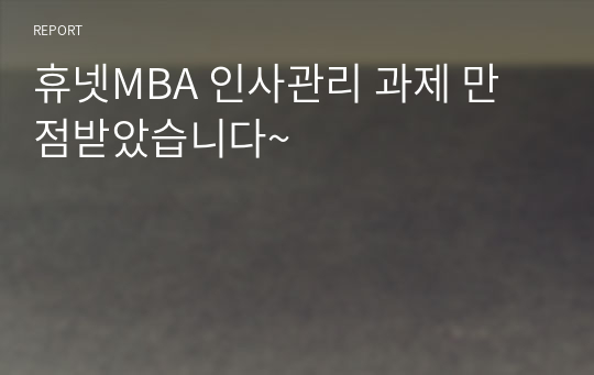 휴넷MBA 인사관리 과제 만점받았습니다~