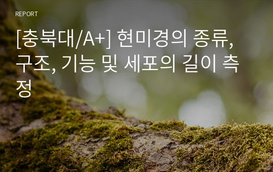 [충북대/A+] 현미경의 종류, 구조, 기능 및 세포의 길이 측정