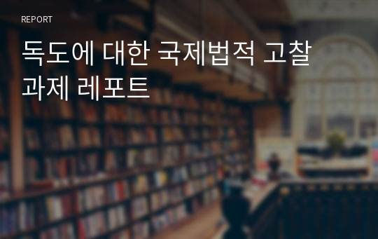 독도에 대한 국제법적 고찰 과제 레포트