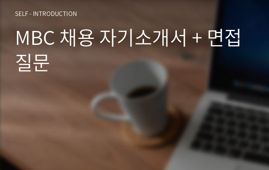 MBC 채용 자기소개서 + 면접질문