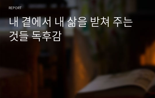 내 곁에서 내 삶을 받쳐 주는 것들 독후감