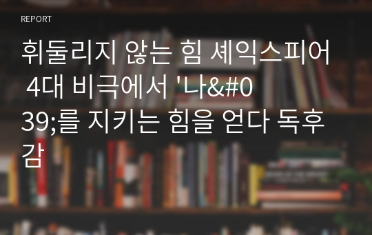 휘둘리지 않는 힘 셰익스피어 4대 비극에서 &#039;나&#039;를 지키는 힘을 얻다 독후감