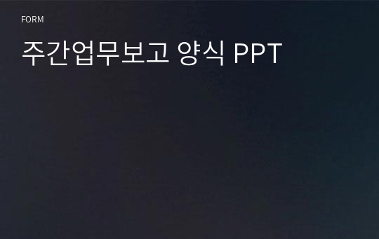 주간업무보고 양식 PPT