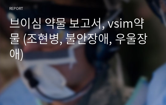 브이심 약물 보고서, vsim약물 (조현병, 불안장애, 우울장애)