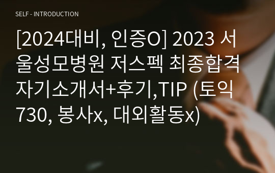 [2024대비, 인증O] 2023 서울성모병원 저스펙 최종합격 자기소개서+후기,TIP (토익 730, 봉사x, 대외활동x)