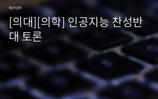 [의대][의학] 인공지능 찬성반대 토론