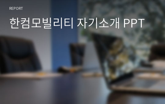 한컴모빌리티 자기소개 PPT