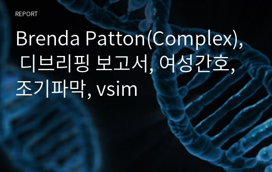 Brenda Patton(Complex), 디브리핑 보고서, 여성간호, 조기파막, vsim