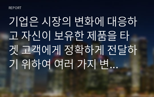 기업은 시장의 변화에 대응하고 자신이 보유한 제품을 타겟 고객에게 정확하게 전달하기 위하여 여러 가지 변수를 활용하여 고객을 나누고 그들의 특징을 분석하여 접근전략을 수립합니다. 우리주변에서 시장 세분화를 통한 타겟고객의 선정을 통한 성공사례라고 생각되는 제품을 선정하여 이에 대한 전략을 연구해 보시기 바랍니다.