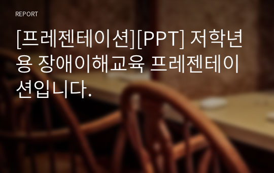 [프레젠테이션][PPT] 저학년용 장애이해교육 프레젠테이션입니다.