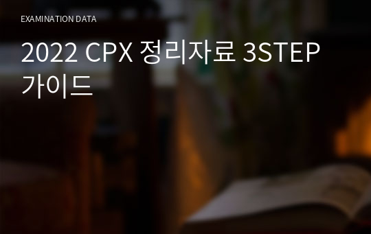 2022 CPX 정리자료 3STEP 가이드