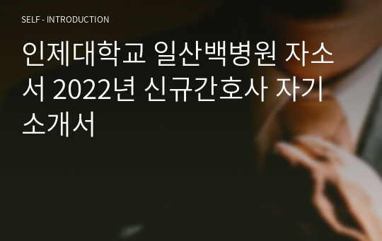 인제대학교 일산백병원 자소서 2022년 신규간호사 자기소개서