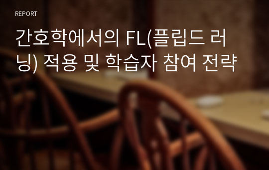 간호학에서의 FL(플립드 러닝) 적용 및 학습자 참여 전략