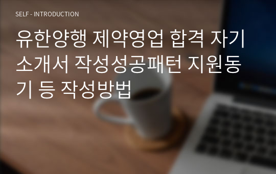 유한양행 제약영업 합격 자기소개서 작성성공패턴 지원동기 등 작성방법