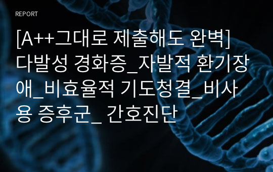 [A++그대로 제출해도 완벽] 다발성 경화증_자발적 환기장애_비효율적 기도청결_비사용 증후군_ 간호진단