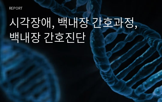 시각장애, 백내장 간호과정, 백내장 간호진단