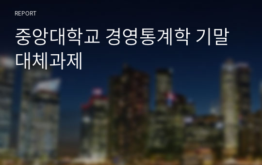 중앙대학교 경영통계학 기말대체과제