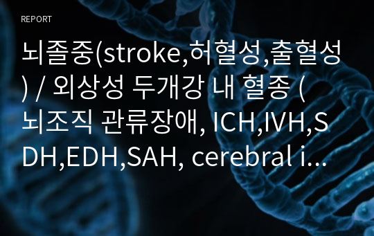 뇌졸중(stroke,허혈성,출혈성) / 외상성 두개강 내 혈종 (뇌조직 관류장애, ICH,IVH,SDH,EDH,SAH, cerebral infartion)/ (ICH , 뇌내출혈), 뇌경색, SAH 환자 중재 환자 중재 [레포트, 조별과제, 개념정리case 환자 중재] / [SICU, 외과계 중환자실 신규, 간호학과 학생]