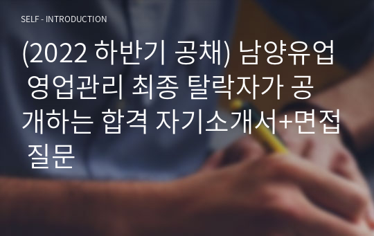 (2022 하반기 공채) 남양유업 영업관리 최종 탈락자가 공개하는 합격 자기소개서+면접 질문