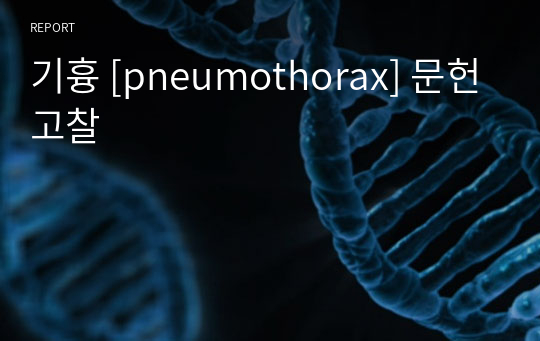 기흉 [pneumothorax] 문헌고찰