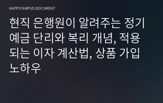 현직 은행원이 알려주는 정기예금 단리와 복리 개념, 적용되는 이자 계산법, 상품 가입 노하우